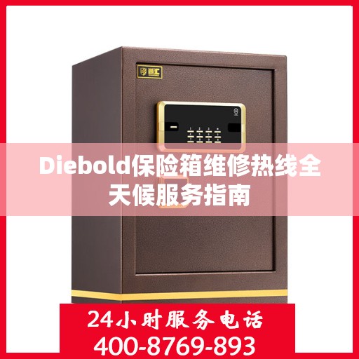 Diebold保险箱维修热线全天候服务指南