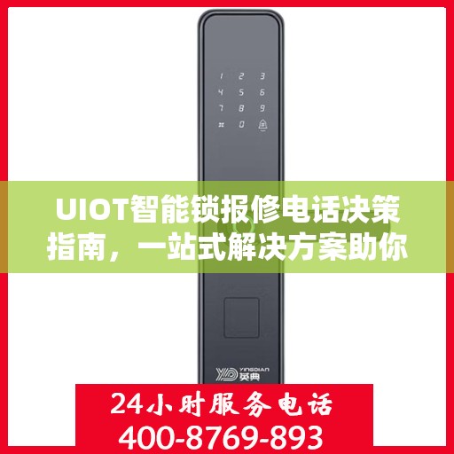 UIOT智能锁报修电话决策指南，一站式解决方案助你轻松解决问题