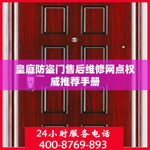皇庭防盗门售后维修网点权威推荐手册