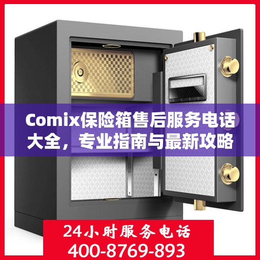 Comix保险箱售后服务电话大全，专业指南与最新攻略