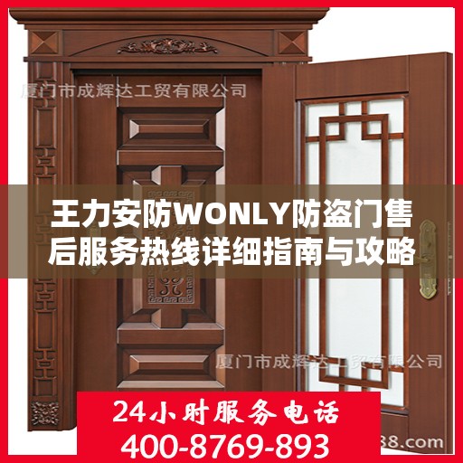 王力安防WONLY防盗门售后服务热线详细指南与攻略