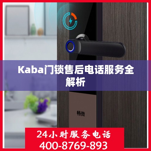 Kaba门锁售后电话服务全解析
