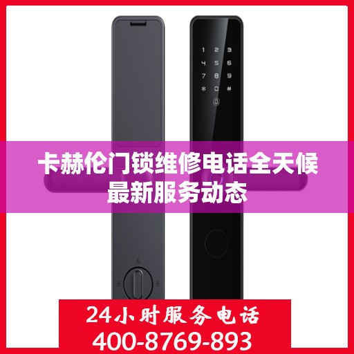 卡赫伦门锁维修电话全天候最新服务动态