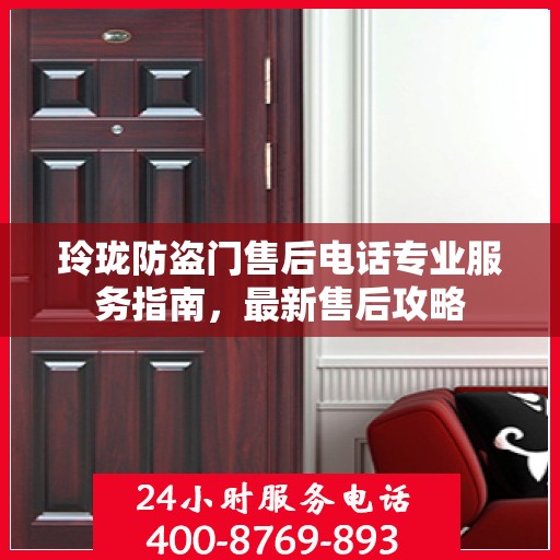 玲珑防盗门售后电话专业服务指南，最新售后攻略