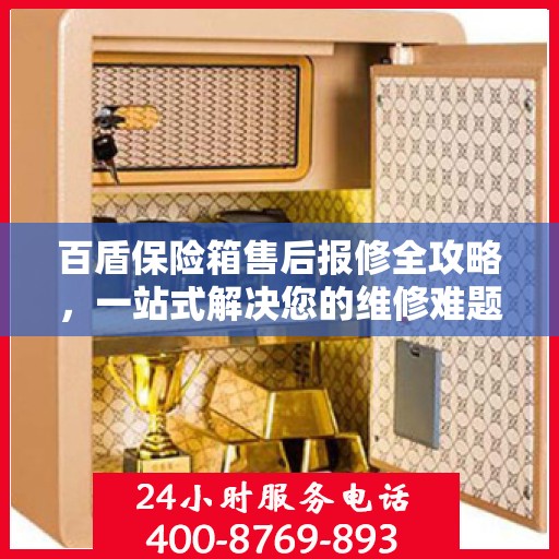 百盾保险箱售后报修全攻略，一站式解决您的维修难题