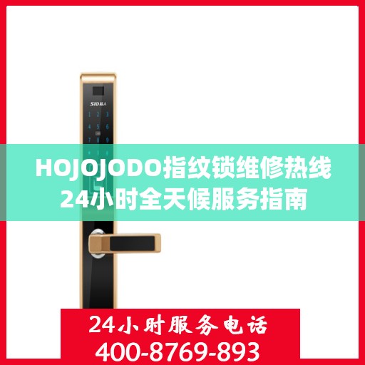 HOJOJODO指纹锁维修热线24小时全天候服务指南