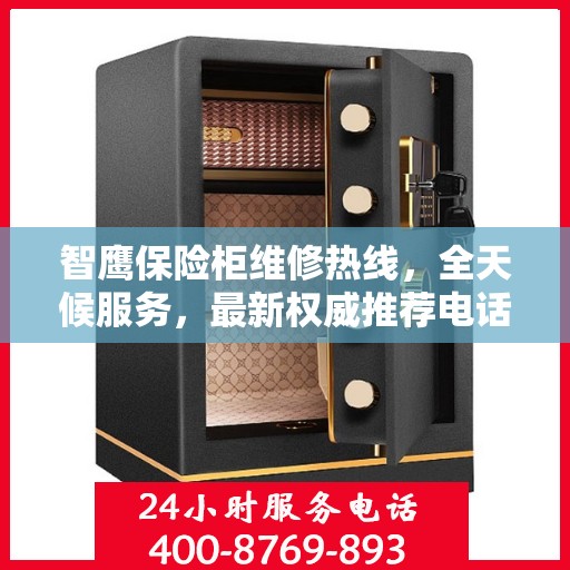 智鹰保险柜维修热线，全天候服务，最新权威推荐电话公布