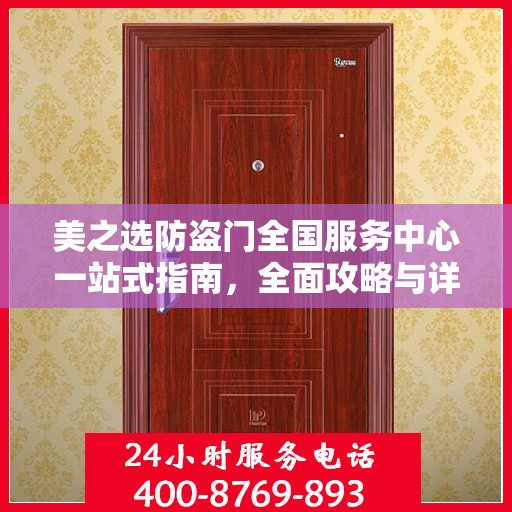 美之选防盗门全国服务中心一站式指南，全面攻略与详细解读