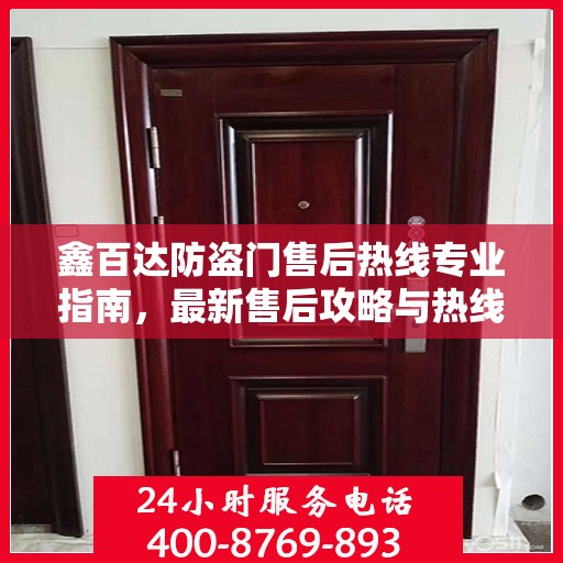 鑫百达防盗门售后热线专业指南，最新售后攻略与热线服务详解