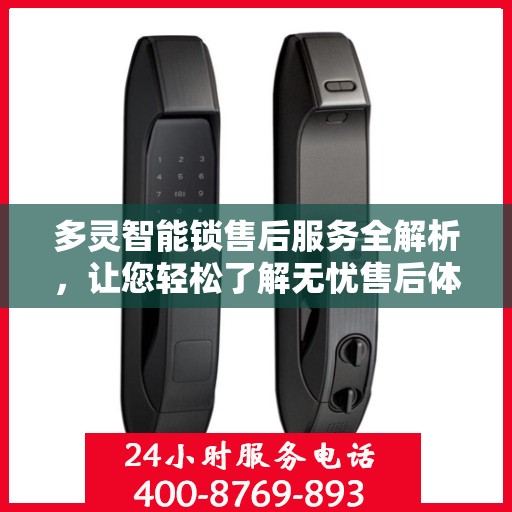 多灵智能锁售后服务全解析，让您轻松了解无忧售后体验