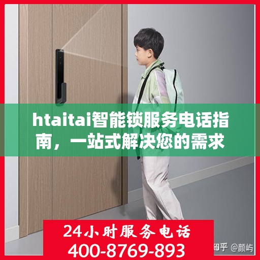 htaitai智能锁服务电话指南，一站式解决您的需求