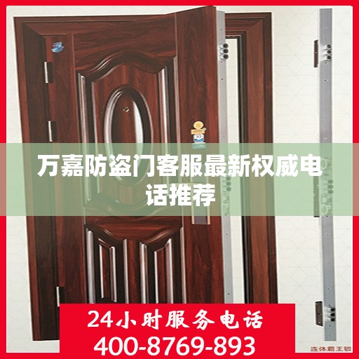 万嘉防盗门客服最新权威电话推荐