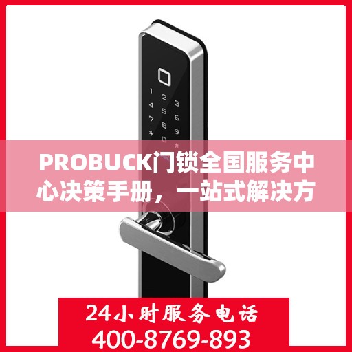 PROBUCK门锁全国服务中心决策手册，一站式解决方案与指南