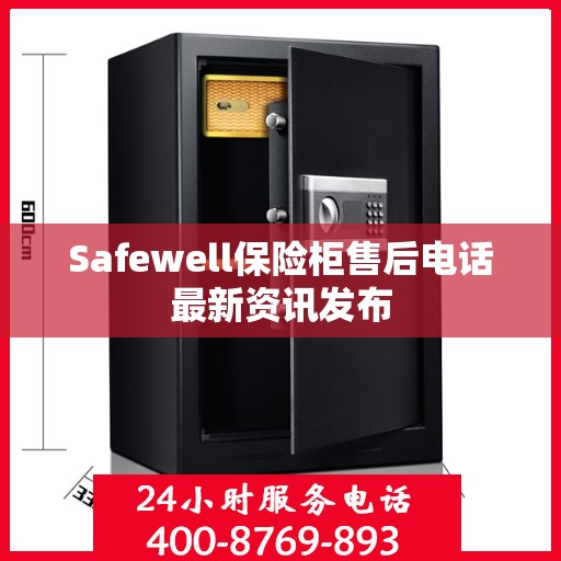 Safewell保险柜售后电话最新资讯发布