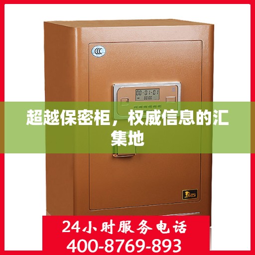 超越保密柜，权威信息的汇集地