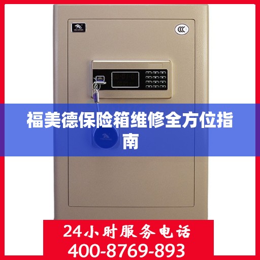 福美德保险箱维修全方位指南