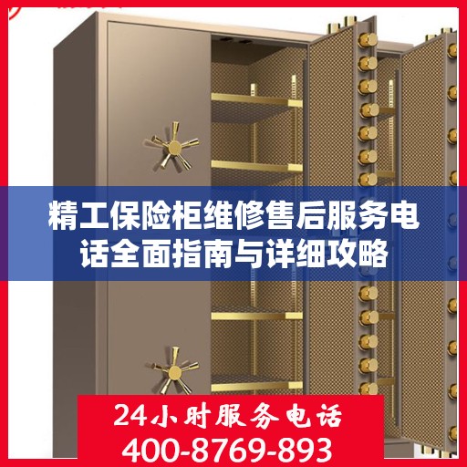 精工保险柜维修售后服务电话全面指南与详细攻略