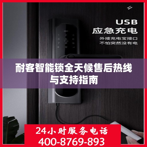 耐客智能锁全天候售后热线与支持指南