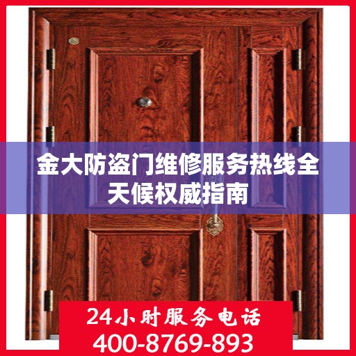 金大防盗门维修服务热线全天候权威指南