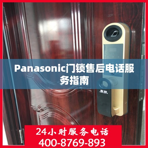 Panasonic门锁售后电话服务指南