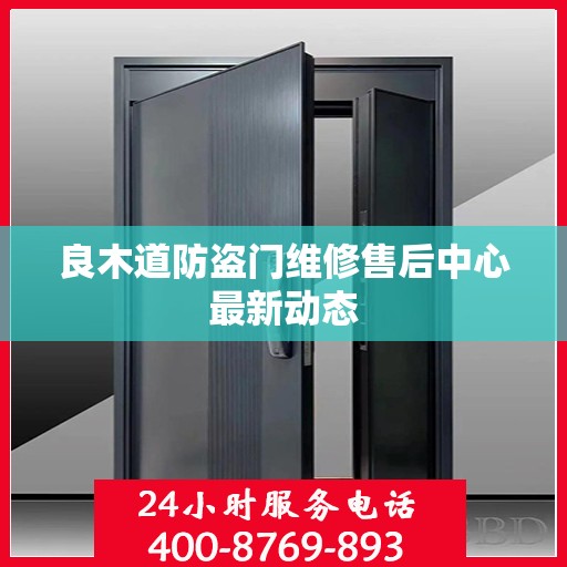 良木道防盗门维修售后中心最新动态