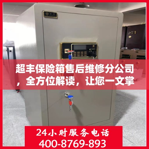 超丰保险箱售后维修分公司，全方位解读，让您一文掌握所有细节