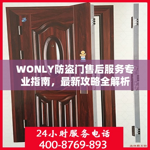 WONLY防盗门售后服务专业指南，最新攻略全解析
