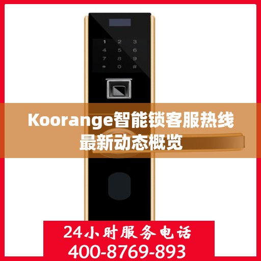 Koorange智能锁客服热线最新动态概览