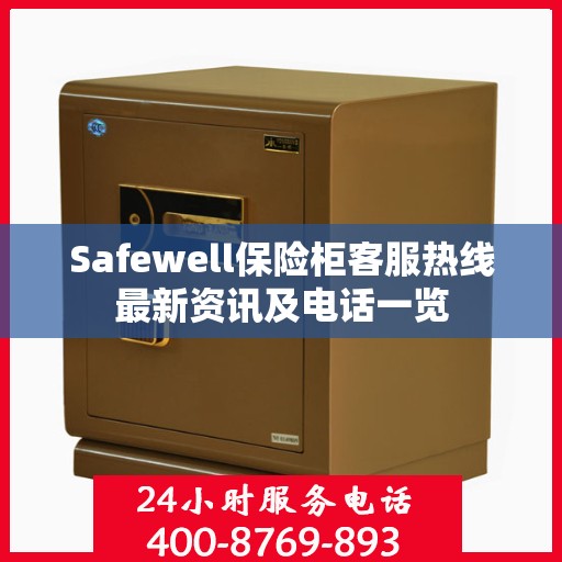 Safewell保险柜客服热线最新资讯及电话一览