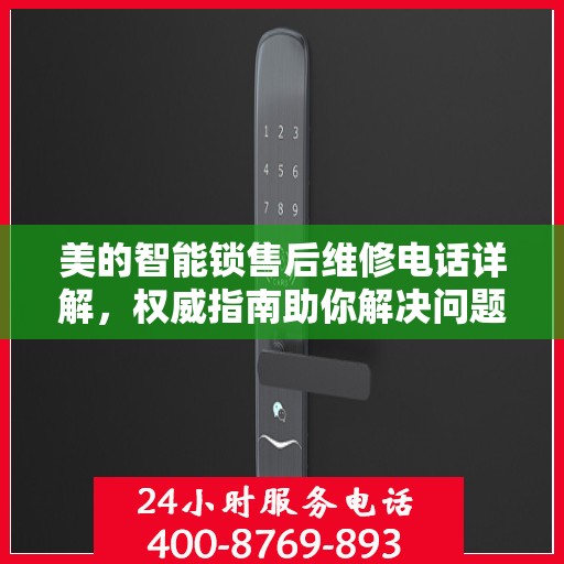 美的智能锁售后维修电话详解，权威指南助你解决问题