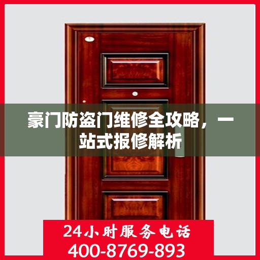 豪门防盗门维修全攻略，一站式报修解析