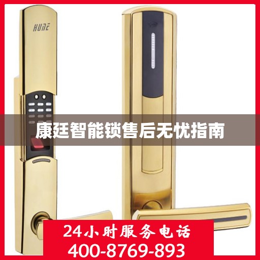 康廷智能锁售后无忧指南