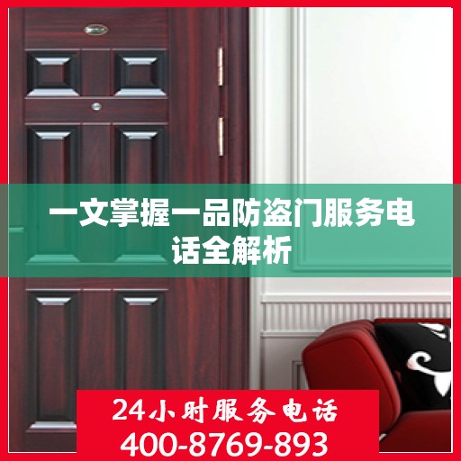 一文掌握一品防盗门服务电话全解析