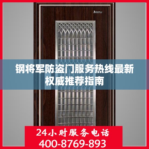 钢将军防盗门服务热线最新权威推荐指南