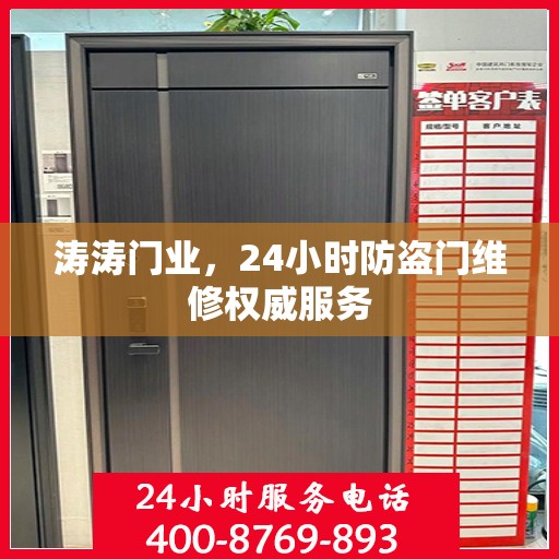 涛涛门业，24小时防盗门维修权威服务