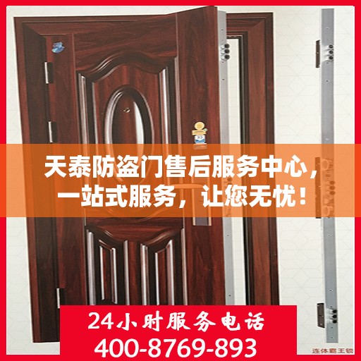 天泰防盗门售后服务中心，一站式服务，让您无忧！