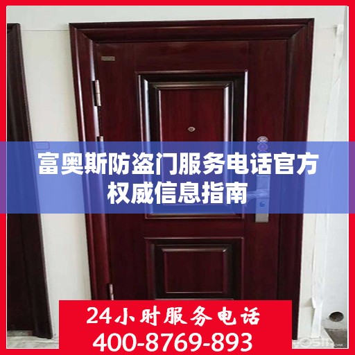 富奥斯防盗门服务电话官方权威信息指南