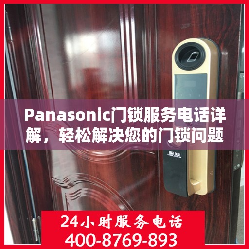 Panasonic门锁服务电话详解，轻松解决您的门锁问题