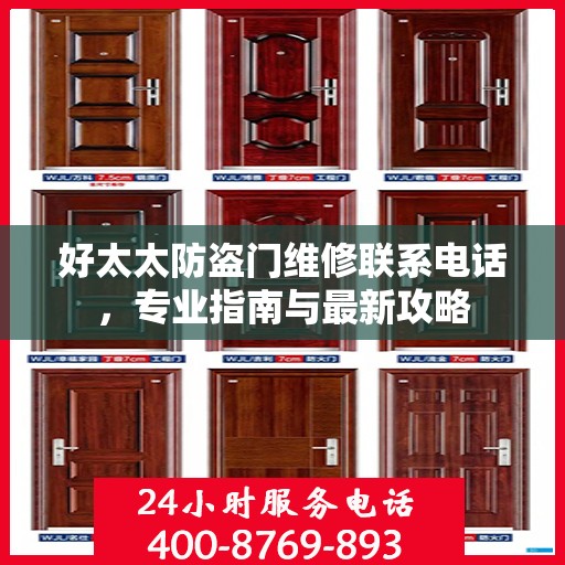 好太太防盗门维修联系电话，专业指南与最新攻略