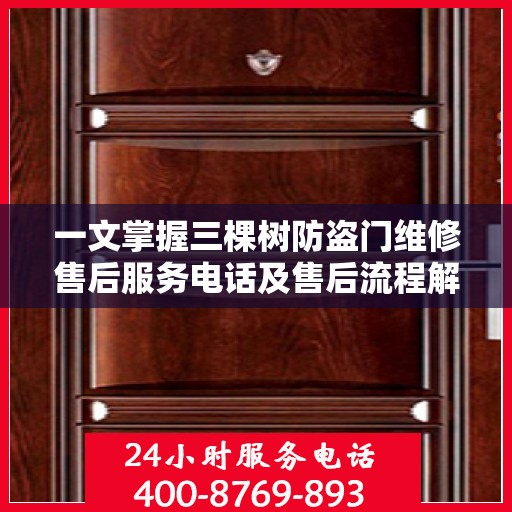 一文掌握三棵树防盗门维修售后服务电话及售后流程解析