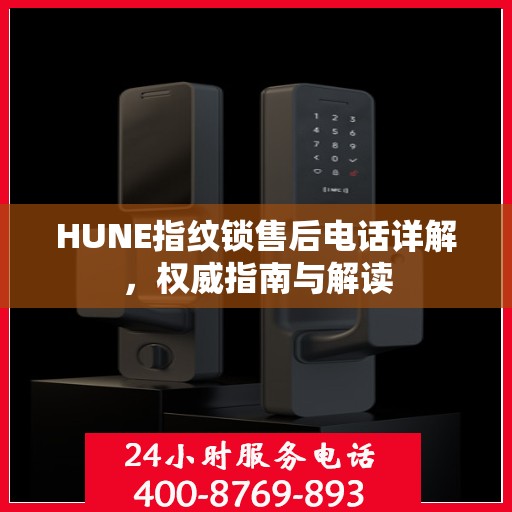 HUNE指纹锁售后电话详解，权威指南与解读