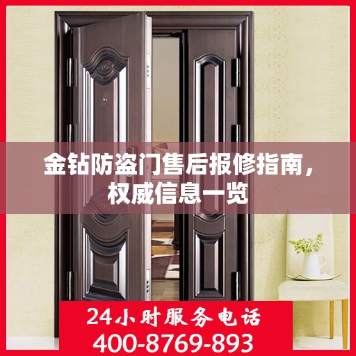 金钻防盗门售后报修指南，权威信息一览