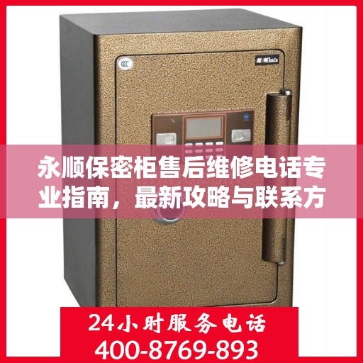 永顺保密柜售后维修电话专业指南，最新攻略与联系方式速递