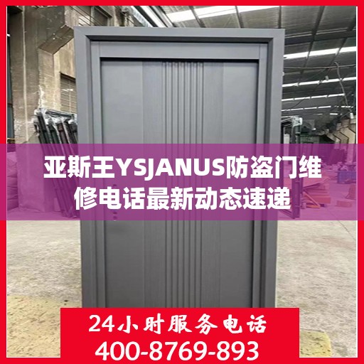 亚斯王YSJANUS防盗门维修电话最新动态速递