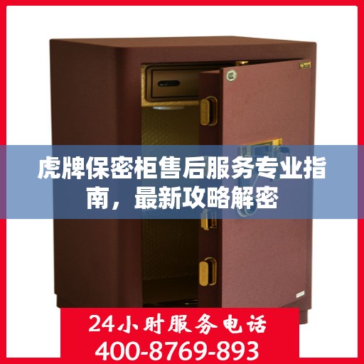 虎牌保密柜售后服务专业指南，最新攻略解密