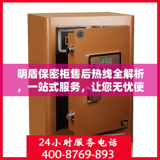 明盾保密柜售后热线全解析，一站式服务，让您无忧使用