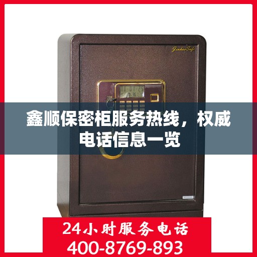鑫顺保密柜服务热线，权威电话信息一览