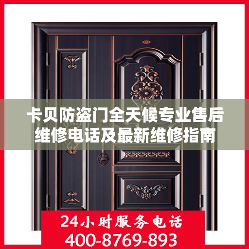 卡贝防盗门全天候专业售后维修电话及最新维修指南