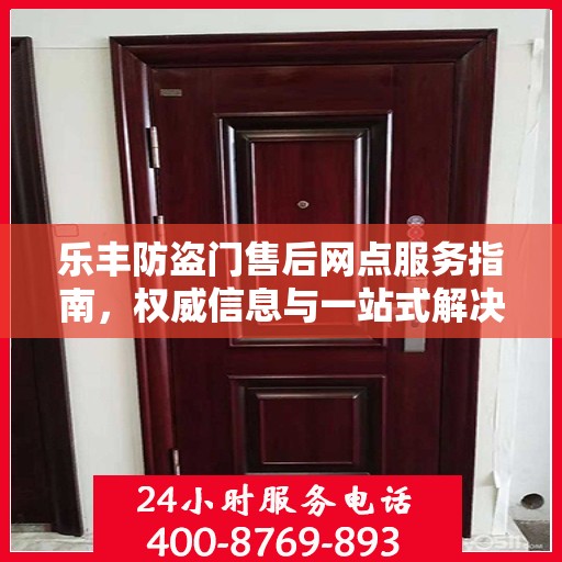乐丰防盗门售后网点服务指南，权威信息与一站式解决方案