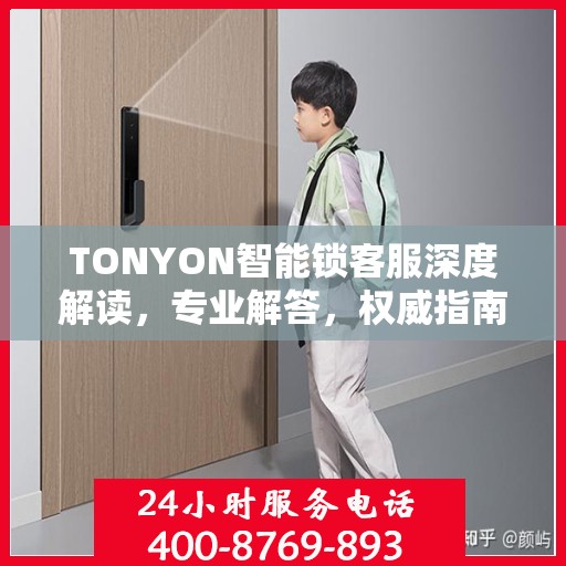 TONYON智能锁客服深度解读，专业解答，权威指南